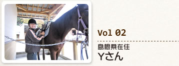 Vol.02　島根県在住Yさん